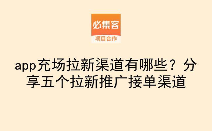 app充场拉新渠道有哪些？分享五个拉新推广接单渠道-云推网创项目库