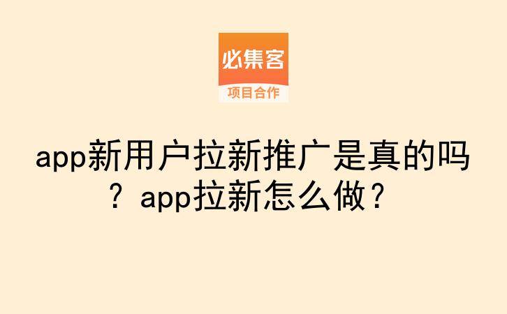 app新用户拉新推广是真的吗？app拉新怎么做？-云推网创项目库