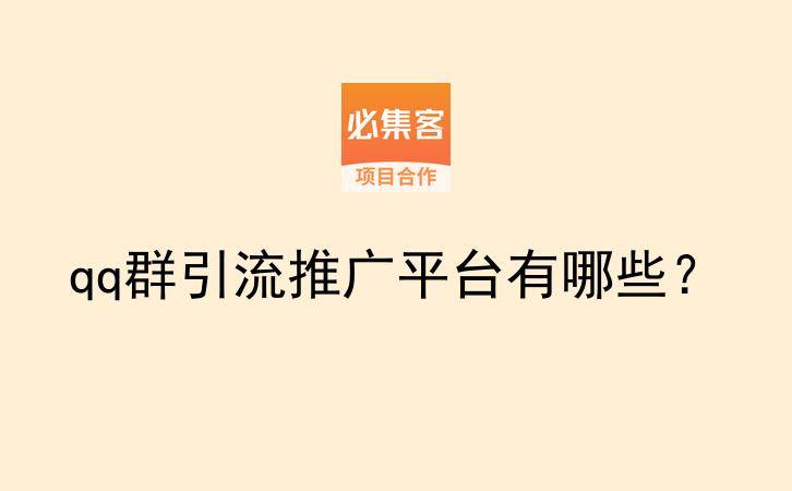 qq群引流推广平台有哪些？-云推网创项目库
