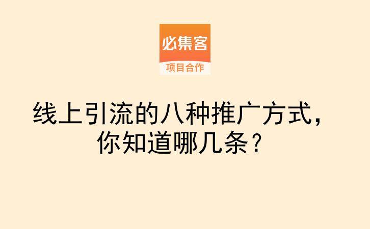 线上引流的八种推广方式，你知道哪几条？-云推网创项目库