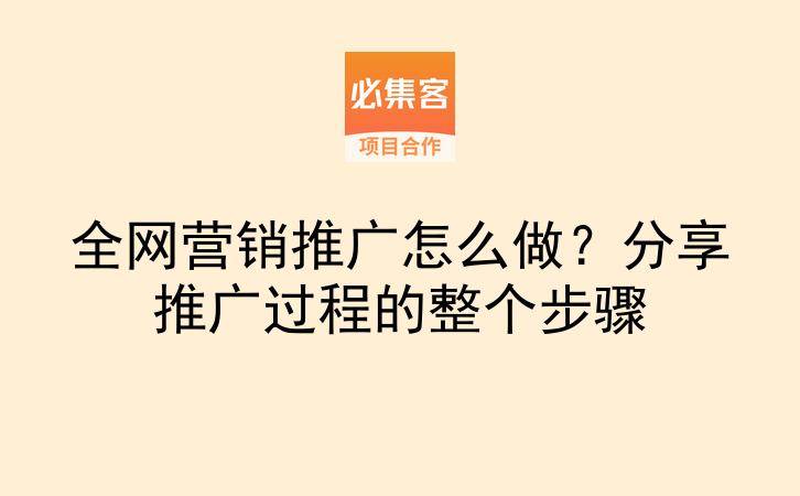 全网营销推广怎么做?分享推广过程的整个步骤-云推网创项目库