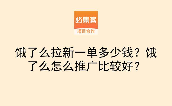 饿了么拉新一单多少钱？饿了么怎么推广比较好？-云推网创项目库
