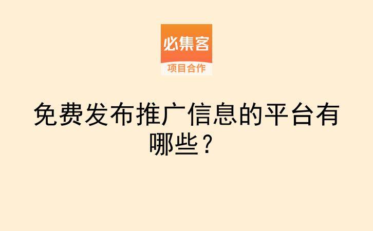 免费发布推广信息的平台有哪些？-云推网创项目库