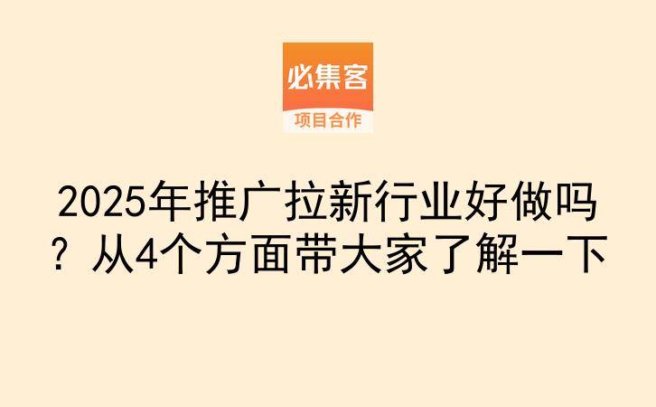 2025年推广拉新行业好做吗?从4个方面带大家了解一下-云推网创项目库