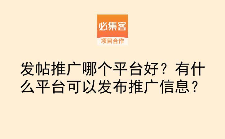 发帖推广哪个平台好？有什么平台可以发布推广信息？-云推网创项目库