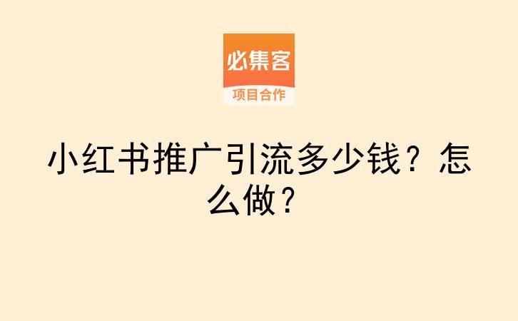 小红书推广引流多少钱?怎么做?-云推网创项目库