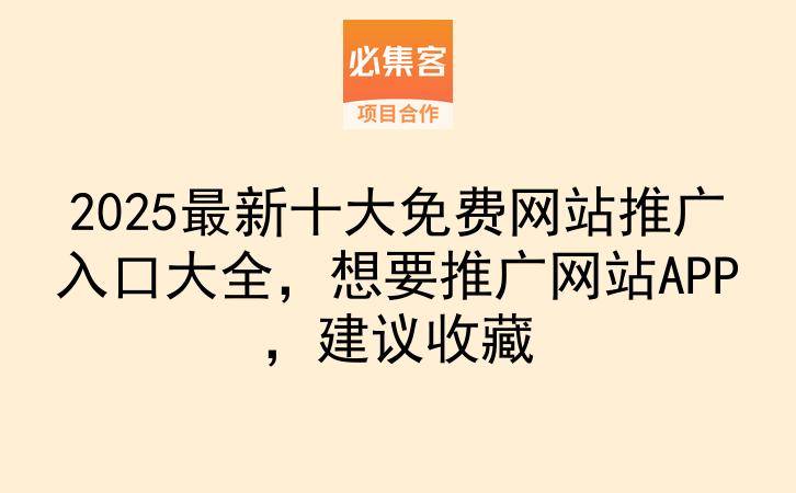 2025最新十大免费网站推广入口大全,想要推广网站APP,建议收藏-云推网创项目库