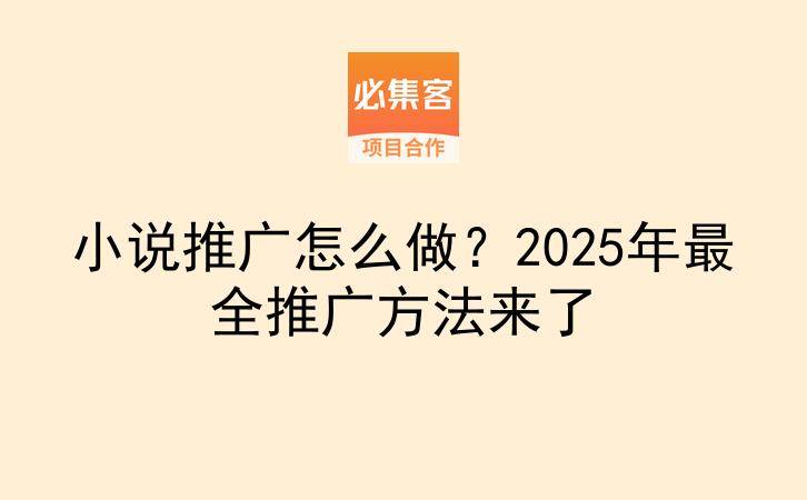 小说推广怎么做？2025年最全推广方法来了-云推网创项目库