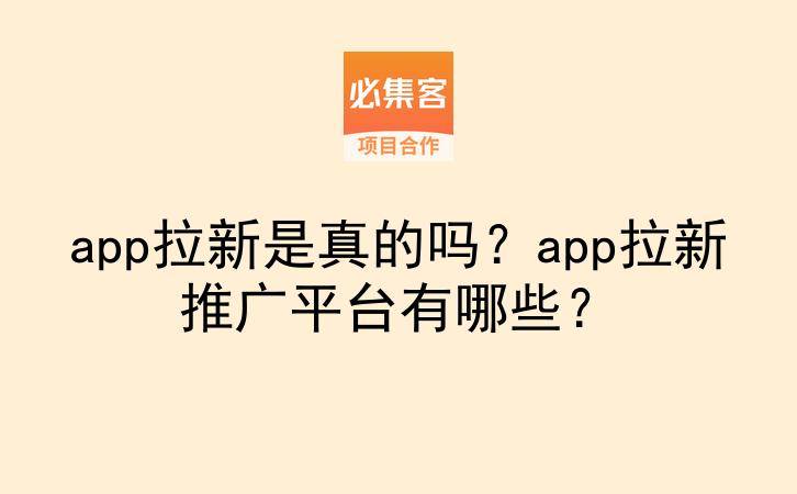 app拉新是真的吗？app拉新推广平台有哪些？-云推网创项目库