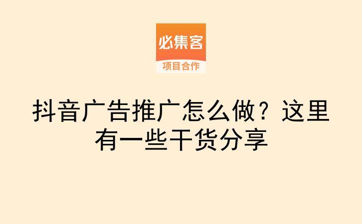 抖音广告推广怎么做？这里有一些干货分享-云推网创项目库