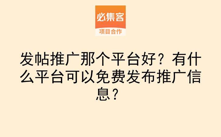 发帖推广那个平台好？有什么平台可以免费发布推广信息？-云推网创项目库