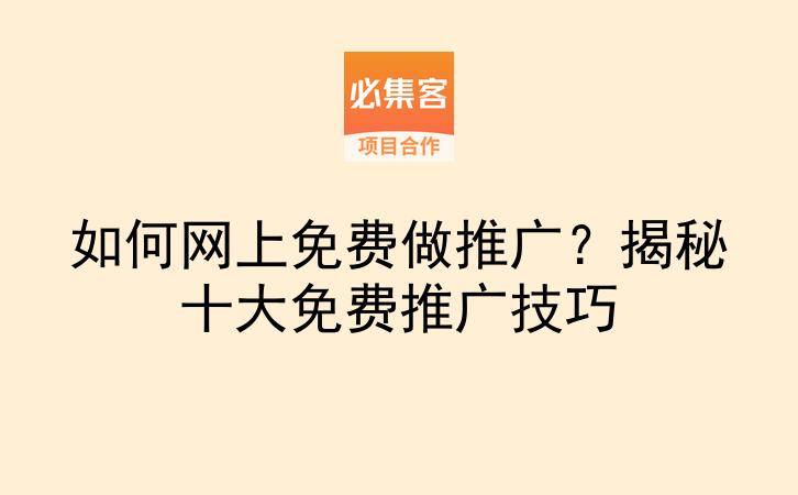如何网上免费做推广?揭秘十大免费推广技巧-云推网创项目库