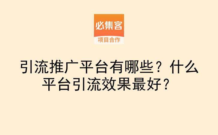 引流推广平台有哪些?什么平台引流效果最好?-云推网创项目库