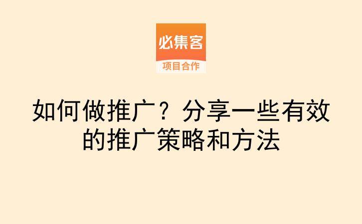 如何做推广？分享一些有效的推广策略和方法-云推网创项目库