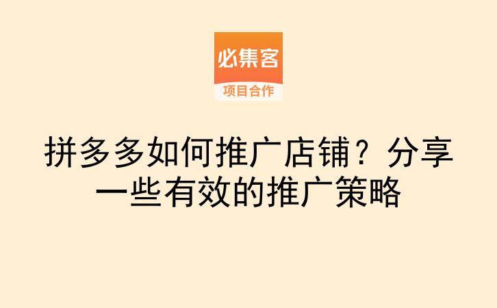 拼多多如何推广店铺？分享一些有效的推广策略-云推网创项目库