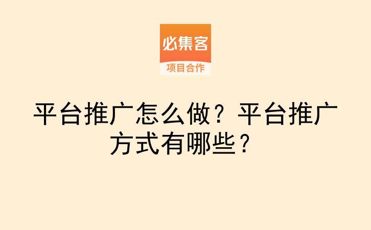 平台推广怎么做？平台推广方式有哪些？-云推网创项目库