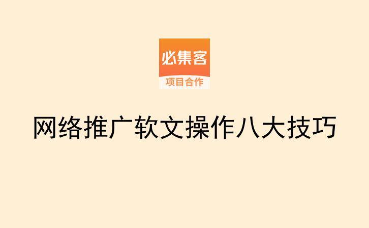 网络推广软文操作八大技巧-云推网创项目库