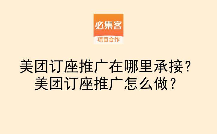 美团订座推广在哪里承接?美团订座推广怎么做?-云推网创项目库