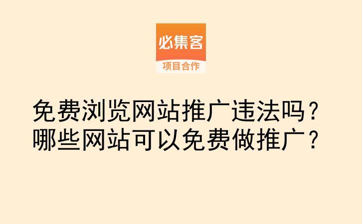 免费浏览网站推广违法吗？哪些网站可以免费做推广？-云推网创项目库