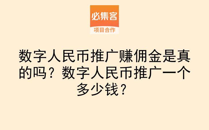 数字人民币推广赚佣金是真的吗?数字人民币推广一个多少钱?-云推网创项目库