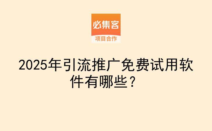 2025年引流推广免费试用软件有哪些?-云推网创项目库