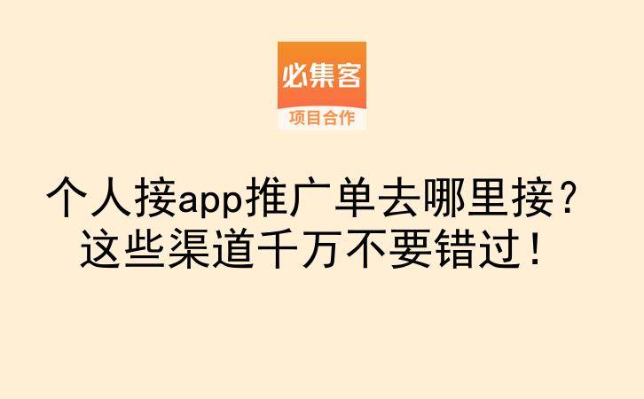 个人接app推广单去哪里接?这些渠道千万不要错过!-云推网创项目库