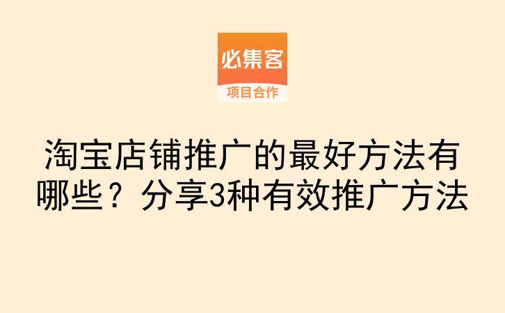 淘宝店铺推广的最好方法有哪些?分享3种有效推广方法-云推网创项目库