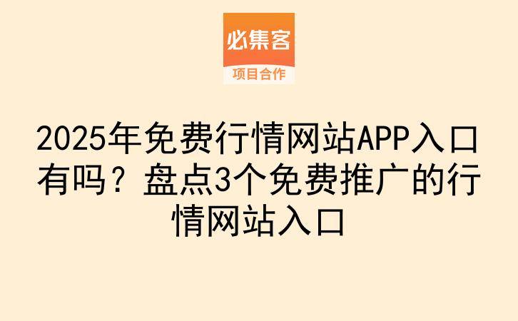 2025年免费行情网站APP入口有吗?盘点3个免费推广的行情网站入口-云推网创项目库
