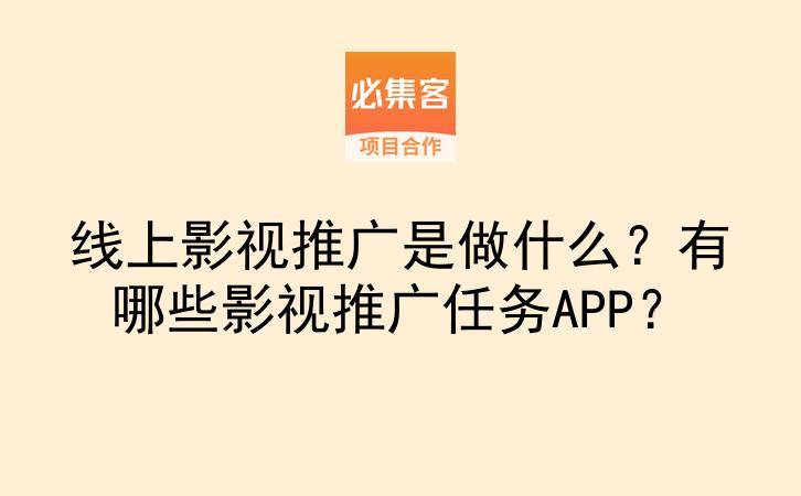 线上影视推广是做什么?有哪些影视推广任务APP?-云推网创项目库