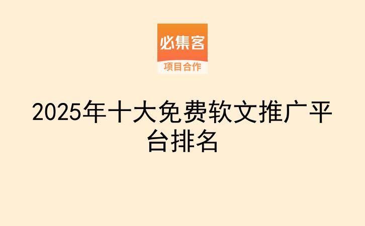 2025年十大免费软文推广平台排名-云推网创项目库