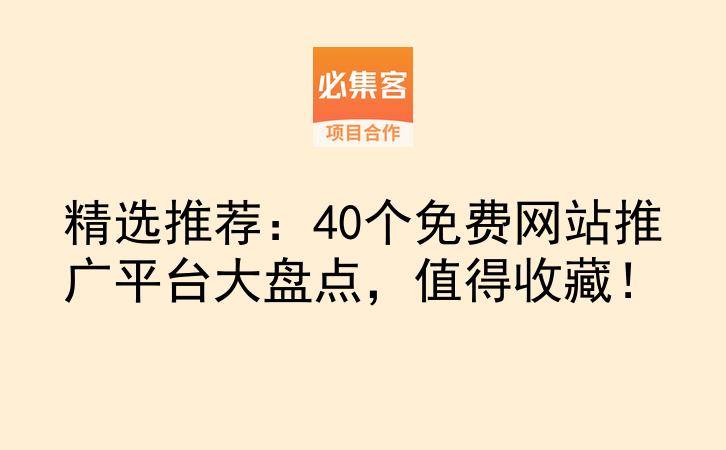 精选推荐：40个免费网站推广平台大盘点，值得收藏！-云推网创项目库