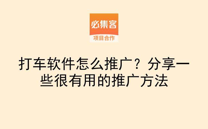 打车软件怎么推广？分享一些很有用的推广方法-云推网创项目库