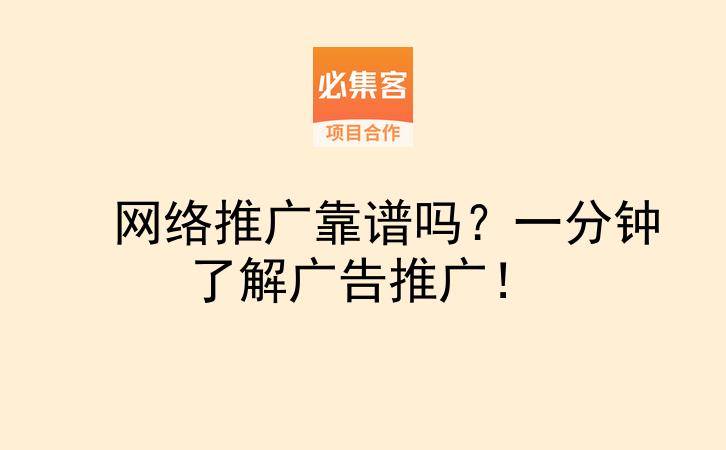 网络推广靠谱吗？一分钟了解广告推广！-云推网创项目库