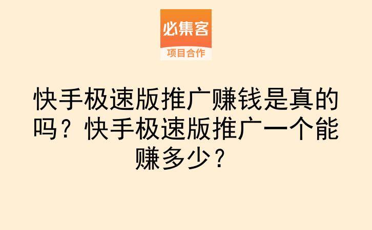快手极速版推广赚钱是真的吗?快手极速版推广一个能赚多少?-云推网创项目库