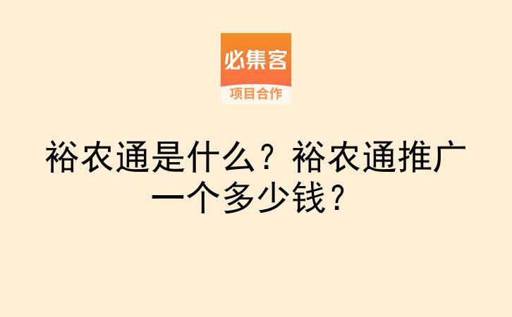 裕农通是什么?裕农通推广一个多少钱?-云推网创项目库