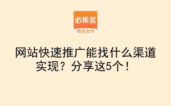 网站快速推广能找什么渠道实现?分享这5个!-云推网创项目库
