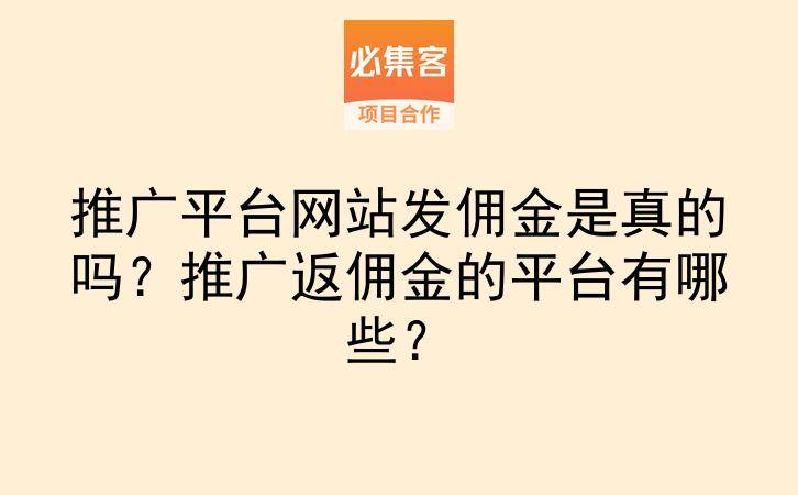 推广平台网站发佣金是真的吗？推广返佣金的平台有哪些？-云推网创项目库