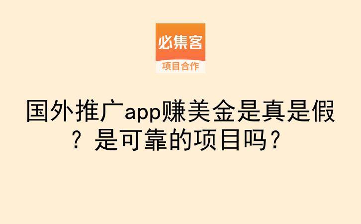 国外推广app赚美金是真是假?是可靠的项目吗?-云推网创项目库