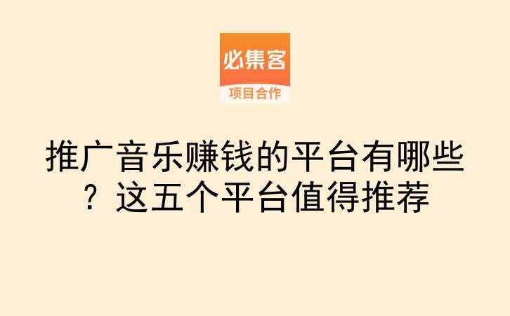 推广音乐赚钱的平台有哪些?这五个平台值得推荐-云推网创项目库