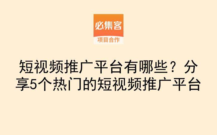 短视频推广平台有哪些?分享5个热门的短视频推广平台-云推网创项目库