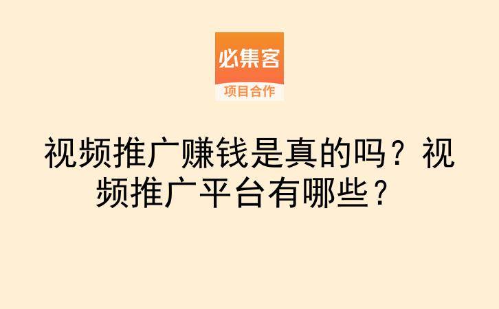 视频推广赚钱是真的吗?视频推广平台有哪些?-云推网创项目库