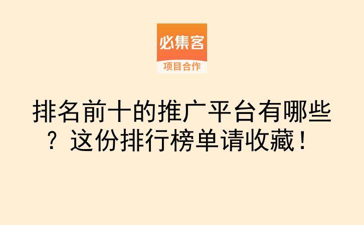 排名前十的推广平台有哪些?这份排行榜单请收藏!-云推网创项目库