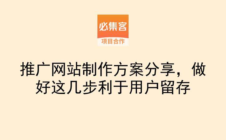 推广网站制作方案分享,做好这几步利于用户留存-云推网创项目库