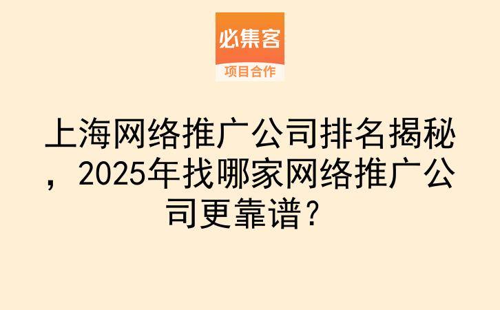 上海网络推广公司排名揭秘,2025年找哪家网络推广公司更靠谱?-云推网创项目库