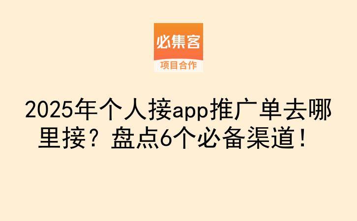 2025年个人接app推广单去哪里接?盘点6个必备渠道!-云推网创项目库