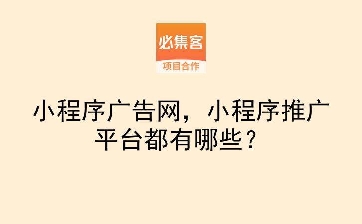 小程序广告网,小程序推广平台都有哪些?-云推网创项目库