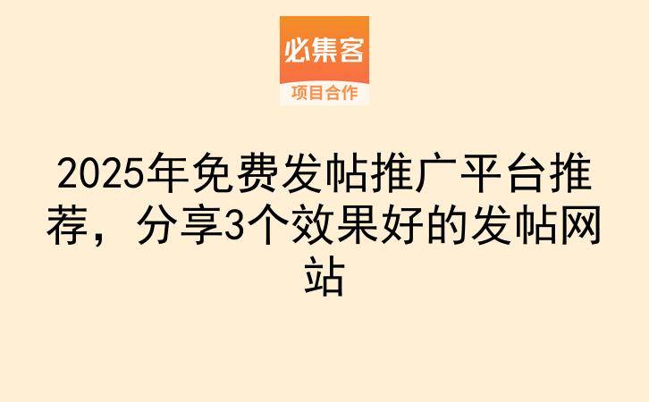 2025年免费发帖推广平台推荐，分享3个效果好的发帖网站-云推网创项目库