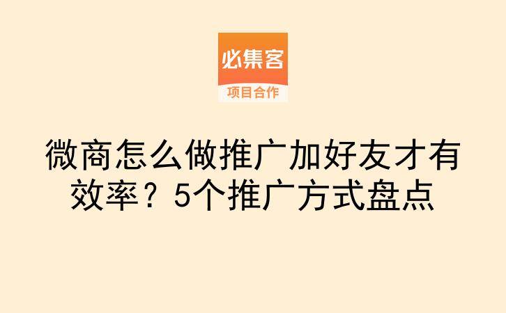 微商怎么做推广加好友才有效率?5个推广方式盘点-云推网创项目库
