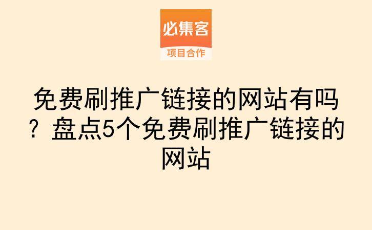 免费刷推广链接的网站有吗？盘点5个免费刷推广链接的网站-云推网创项目库
