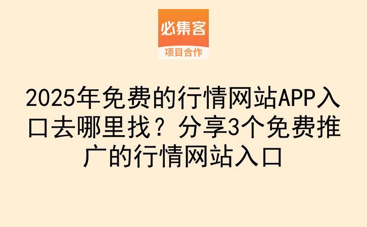 2025年免费的行情网站APP入口去哪里找？分享3个免费推广的行情网站入口-云推网创项目库